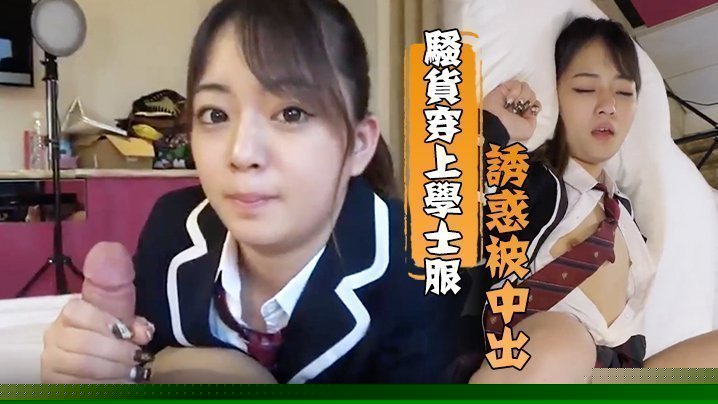 骚货穿上学士服诱惑被中出 老司机淫荡十分被内射