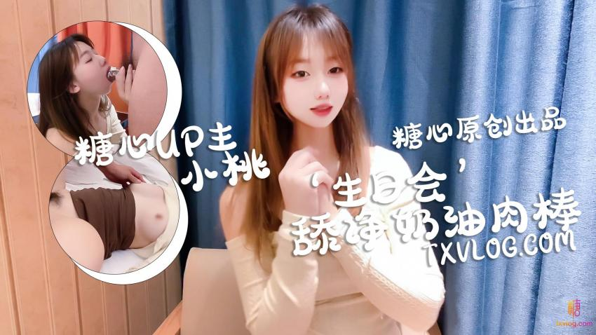 小桃-庆生变挑战，舔干净喜欢的奶油肉棒