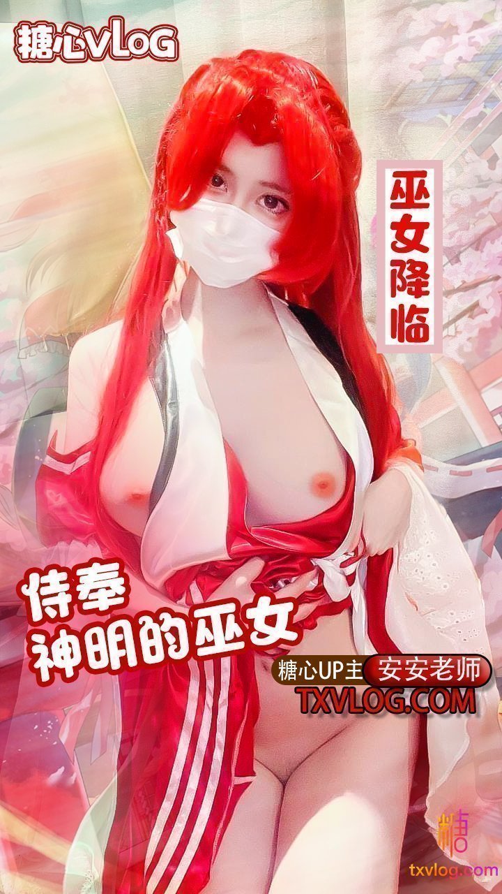 安安老师--巫女降临-侍奉神明的巫女