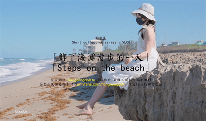 玩偶姐姐-海滩漫步