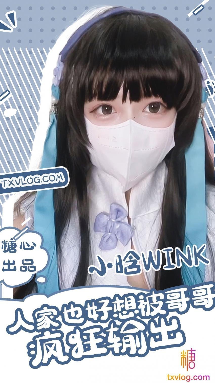 小晗-西施cos-人家也好想被哥哥‘疯狂输出’