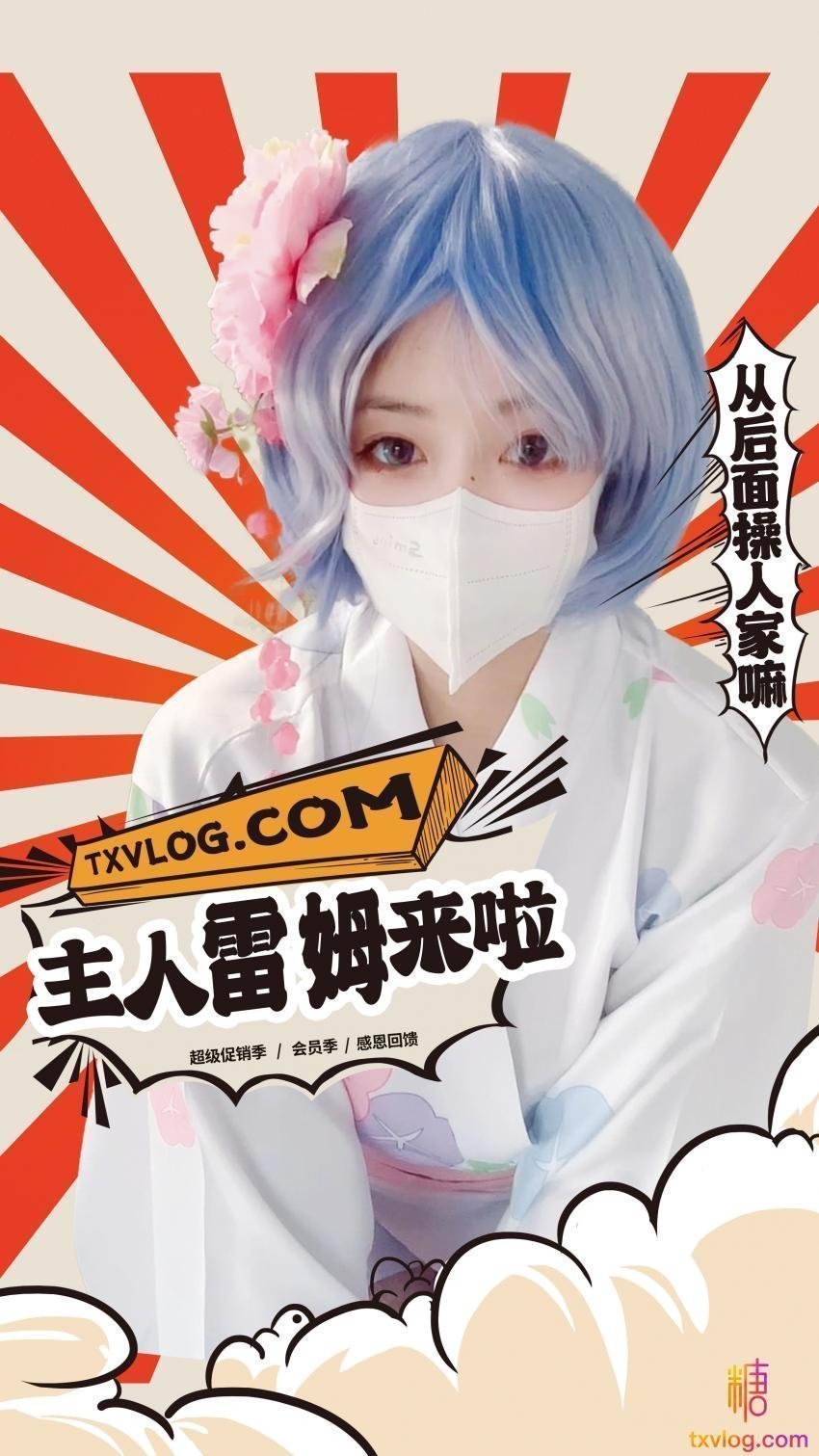 小晗-快来操你听话乖巧的雷姆吧