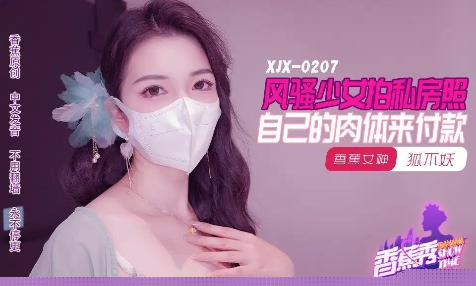 XJX207 風騷少女拍私房照 自己的肉體來付款