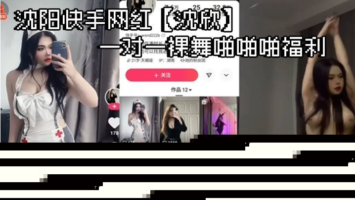 沈阳快手网红【沈欣】一对一裸舞啪啪啪福利  这小身材 带劲