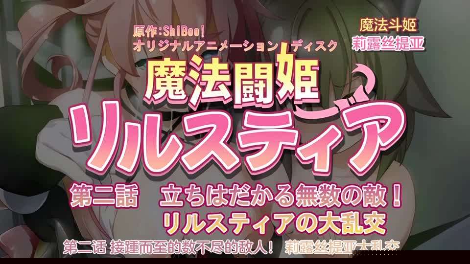 [240126][魔人]魔法闘姫リルスティア 第二話 立ちはだかる無数の敵！リルスティアの大乱交