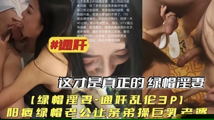 【绿帽淫妻通奸乱伦3P】阳痿绿帽老公让亲弟操巨乳老婆