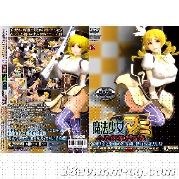 [3D][無字]魔法少女マミ 小児病棟鬼畜姦