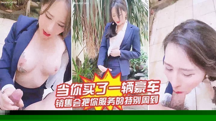 当你买了一辆豪车，销售会把你服务的特别周到