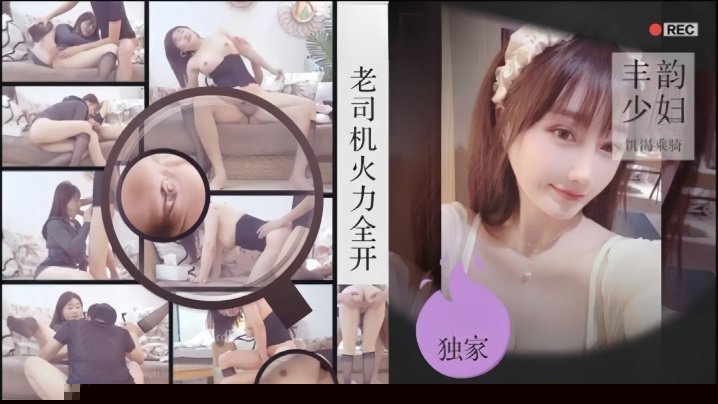 【老司机探花】金枪不倒肉感美妇饥渴乘骑