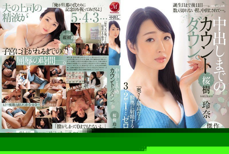 JUL117中出しまでのカウントダウン。桜樹玲奈.