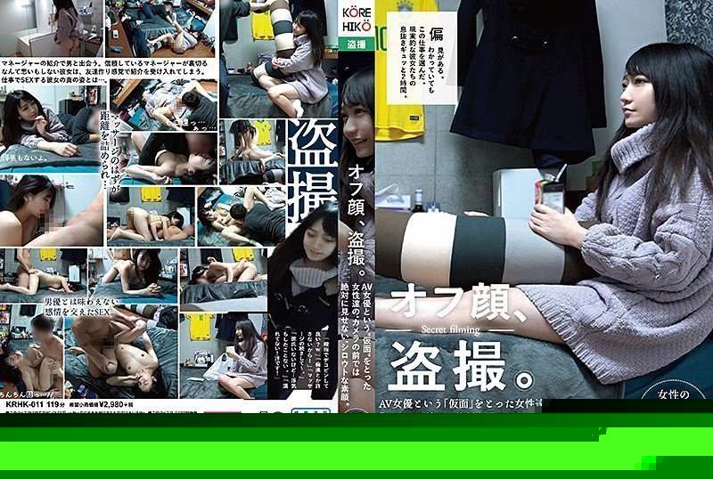 KRHK011オフ顔、盗撮。AV女優という’仮面’をとった女性達の’カメラの前では絶対に見せない’シロウトな素顔。.