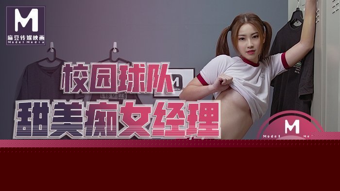 MD0156_校園球隊甜美痴女經紀人全新素人李曼妮出道作官网李曼妮.