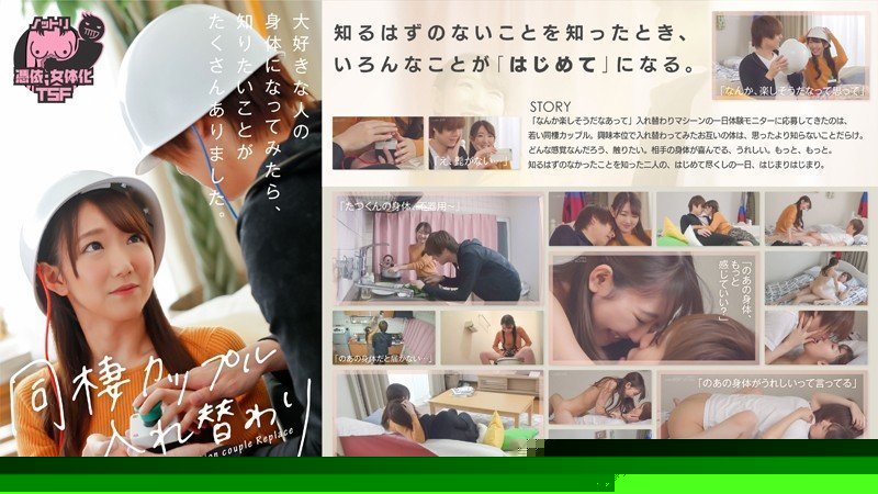 NTTR042同棲カップル入れ替わり～大好きな人の身体になってみたら、知りたいことがたくさんありました。～(乱伦).