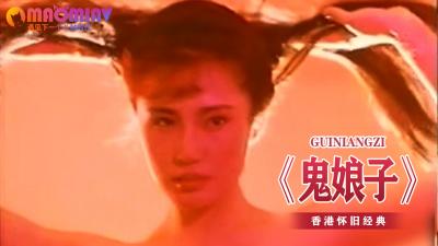 鬼娘子の誘惑 - 神秘妖艷女優激情出演