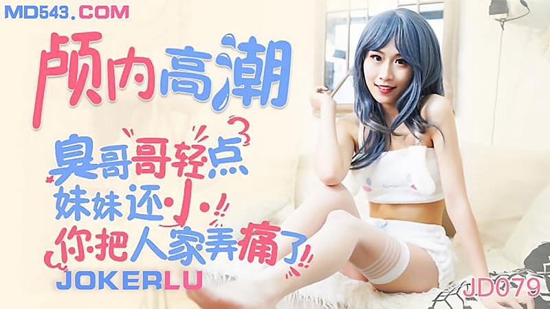 臭哥哥轻点插 人家年纪小受不了～