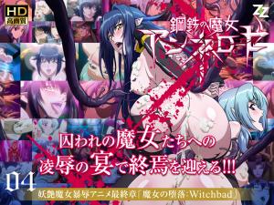 钢铁魔女安妮洛兹04：淫堕の祭品 Witchbad ～禁忌の快感调教～
