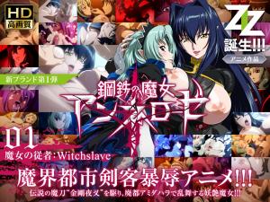 ANNE-01 钢铁魔女安妮洛兹：淫纹觉醒×魔女従者监禁调教 强制高潮中出解禁