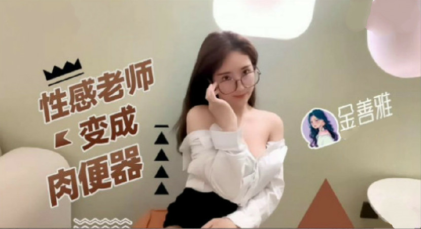 老师变成了诱人的女神