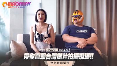 【国产无码流出】台湾AV拍摄现场全记录！女优真空上阵真实反应 导演视角贴身调教