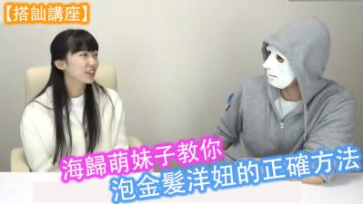 海归萌妹亲授实战技巧！撩洋马的床上外语特训，金发尤物湿身激射教学