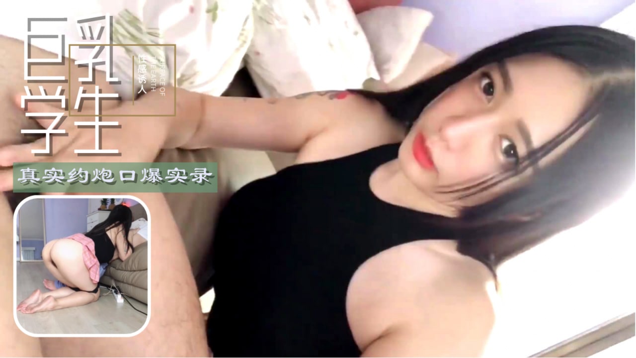 巨乳学生妹真实偷拍流出！约炮被口爆到绝顶升天の性爱实录【完整收录】