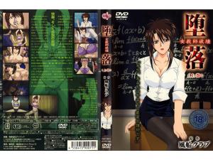 痴女教师沉沦实录：崩坏前篇～被玩坏的高冷OL篇