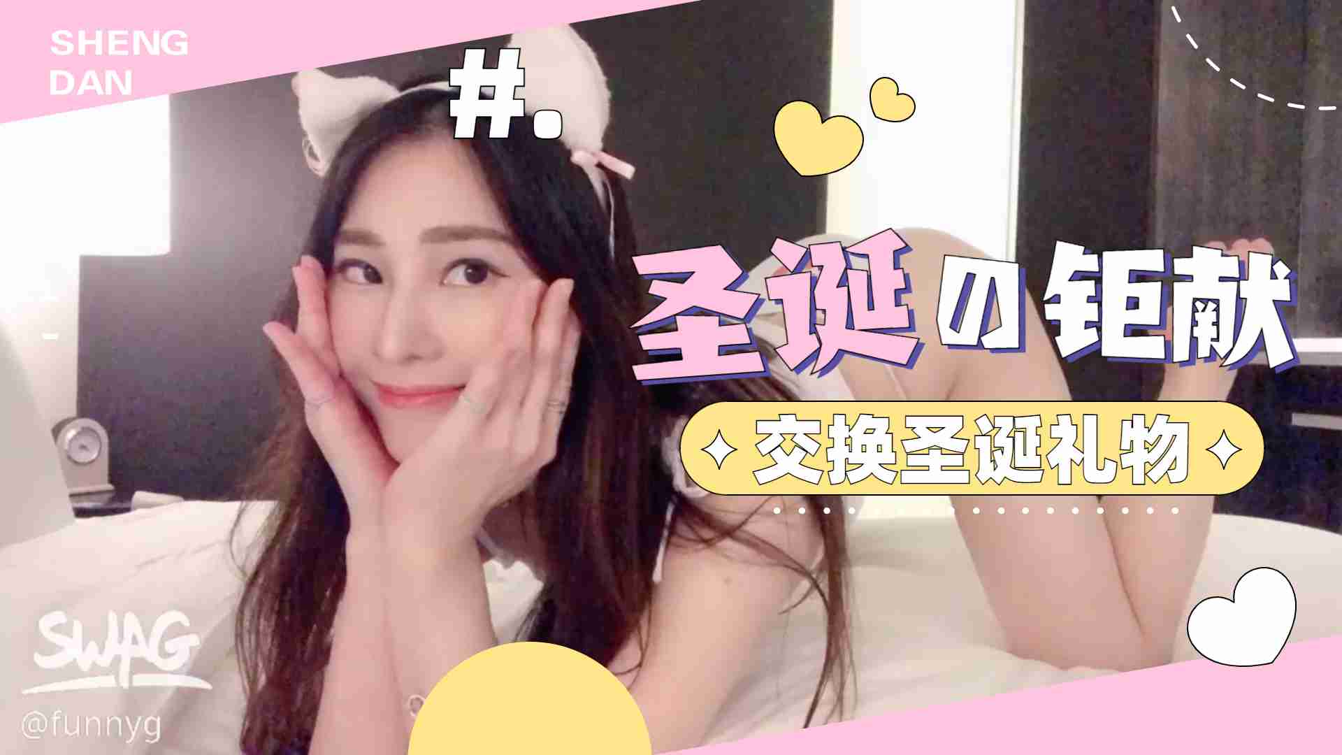 圣诞夜激情交换礼物 火辣场面让人血脉偾张 交换的不只是礼物…