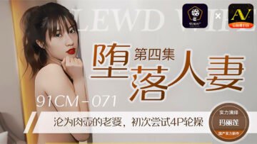 国产人妻堕落实录 91CM-071 玛丽莲的淫乱之夜