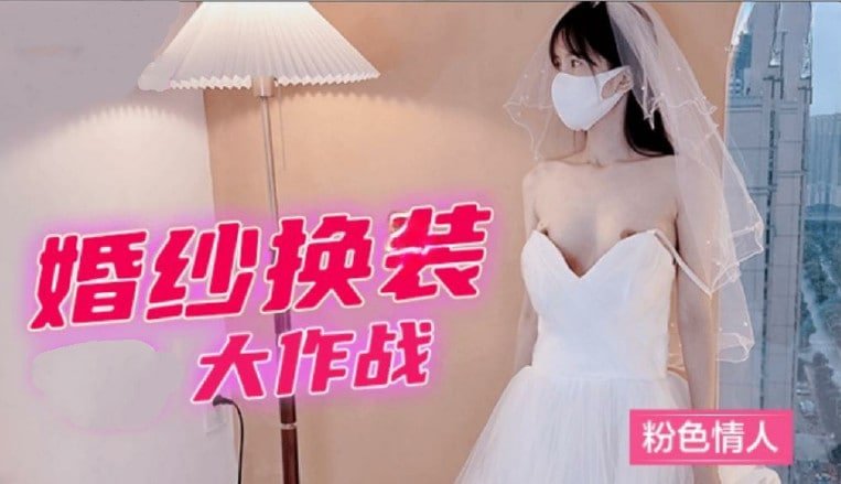 【婚纱脱衣秀】粉嫩蜜桃臀挑逗大作战 人妻濕身誘惑特别企划