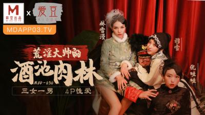 MAD030 穆雪林雪漫 乱世佳人第5章 倪哇哇肉体盛宴 淫语连发绝顶高潮