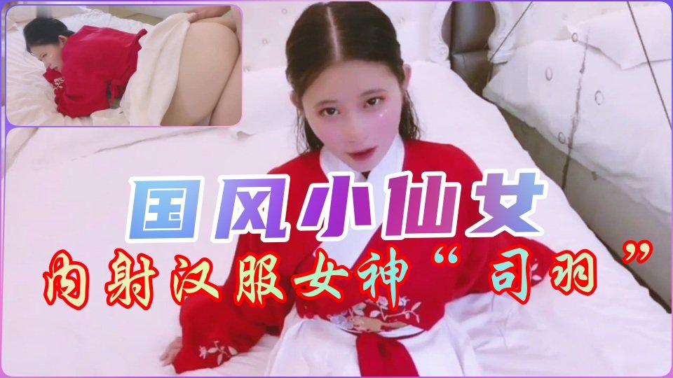 国风汉服仙女湿身诱惑！真空凸点秘密拍摄流出【独家】