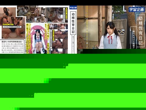 MDTM526幼精性育日記～隣のオヤジと純情アリスのドキュメント～みつき渚みつき.