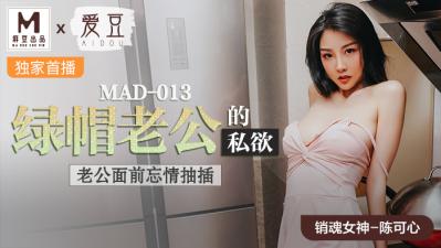 MAD013出轨人妻沉沦实录：绿帽丈夫纵容下的肉体交易·陈可心