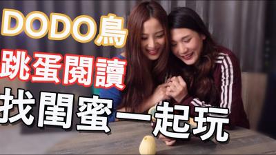 【DODO鸟跳蛋阅读】敏感带震动娇喘 高潮迭起の双语朗读诱惑系列