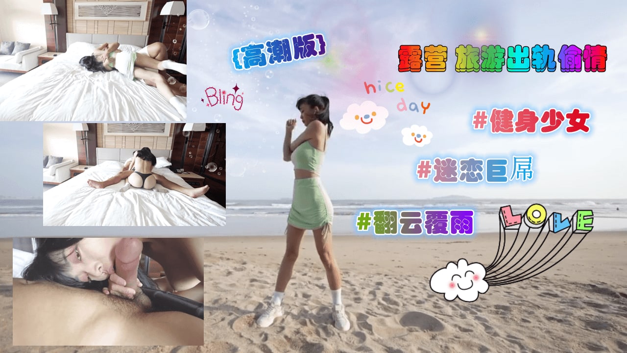 野外露营出轨实录！人妻背德旅行中无套中出狂泻 高潮痉挛绝顶快感激震