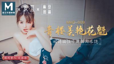 MAD009 极品花魁文冰冰 青楼头牌骚浪诱惑
