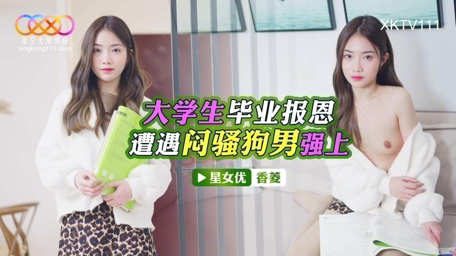 XKTV111 大學生畢業報恩 遭遇悶騷狗男強上