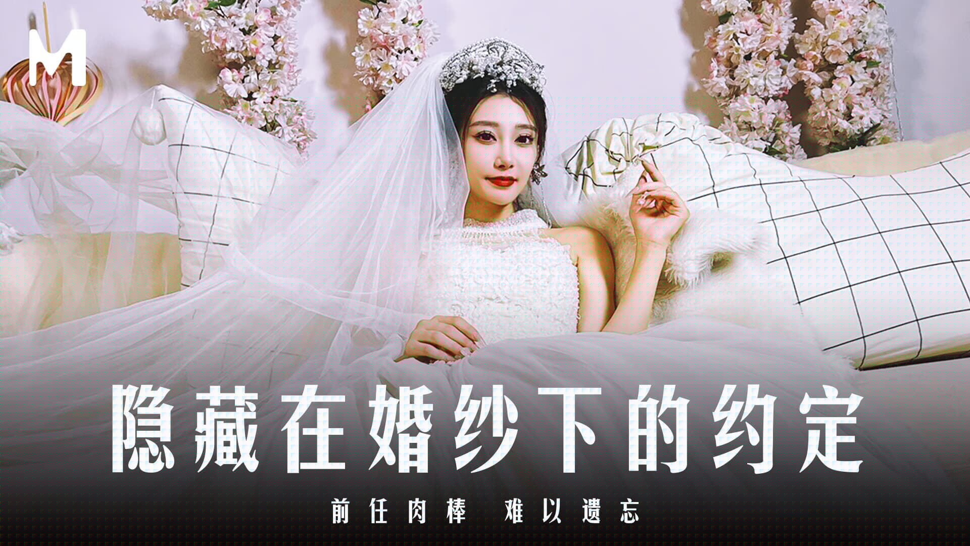MD-0311 隱藏在婚紗下的約定 前任肉棒 難以遺忘