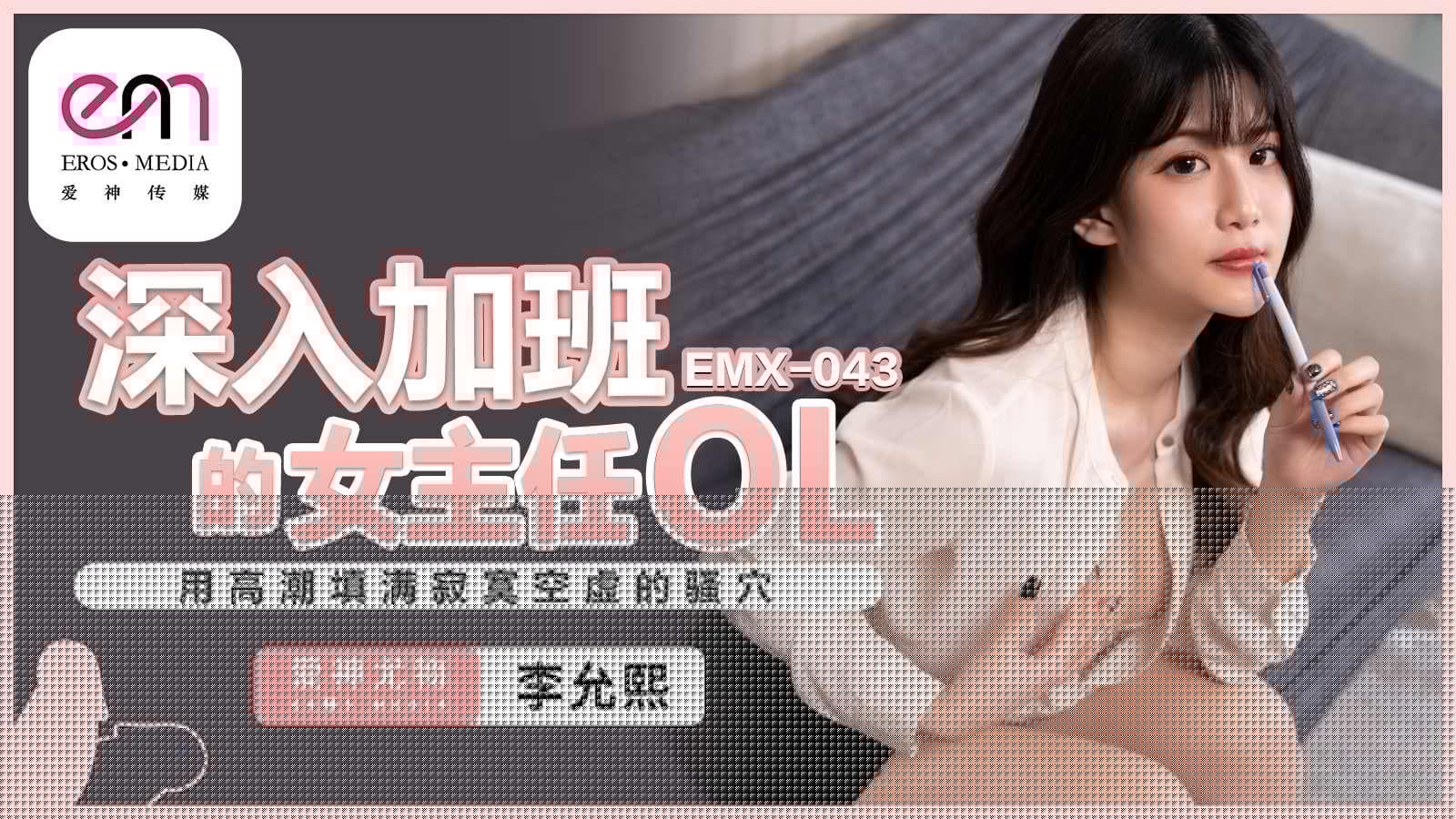 EMX043 深入加班的女主任OL 用高潮填滿寂寞空虛的騷穴