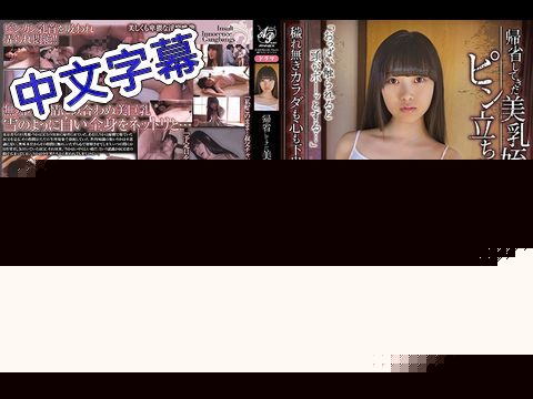 APNS133返鄉的美乳姪女激凸乳頭美甘梨花.