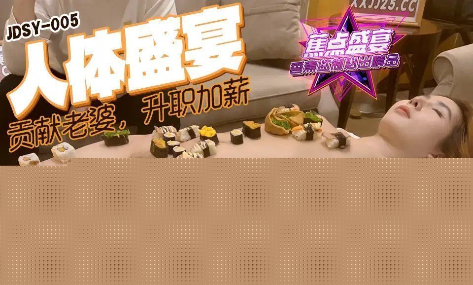 JDSYn-005 貢獻老婆升職加薪