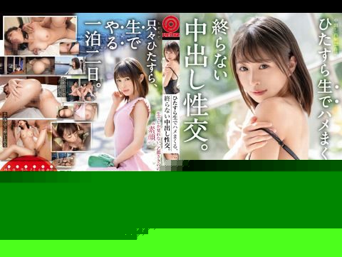 ABP868ひたすら生でハメまくる、終らない中出し性交。予定調和なしの中出しドキュメント乙都さきの.