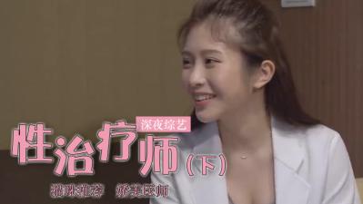 【人妻性瘾治疗】鸡排妹肉体诊疗室开张！淫语治疗 中出疗程【上集完整流出】郑家纯