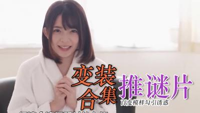 【真人制服诱惑】cosplay角色扮演极致体验 精选剧情沉浸式性爱