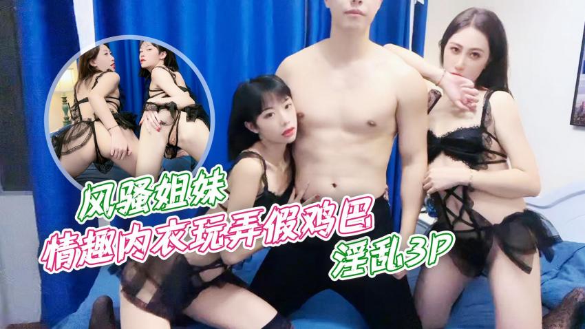 【姐妹丼】情趣内衣3P淫乱派对 假阳具调教实录 FC2-123456