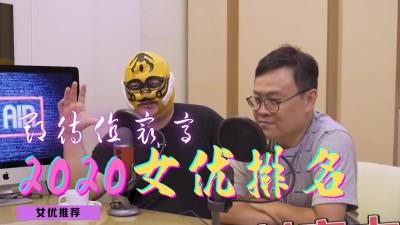 2020年度神级推荐：绝顶身材女优必看清单