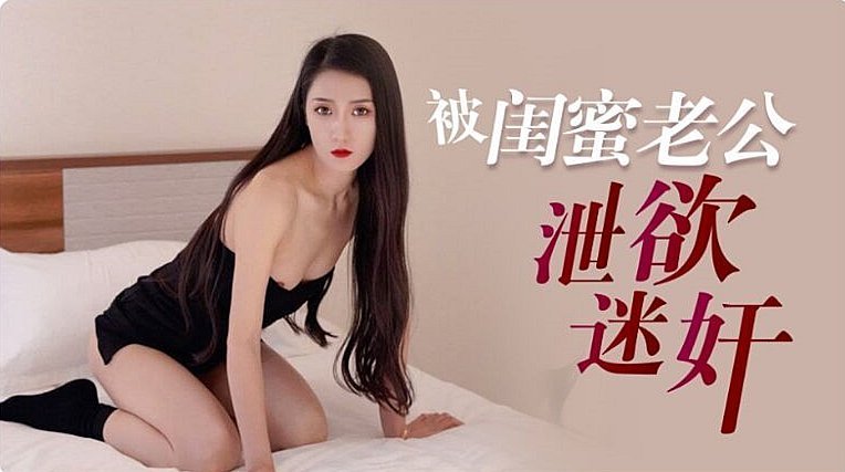 人妻多乙遭闺蜜老公迷奸调教 日夜沉沦肉体惩罚疯狂输出