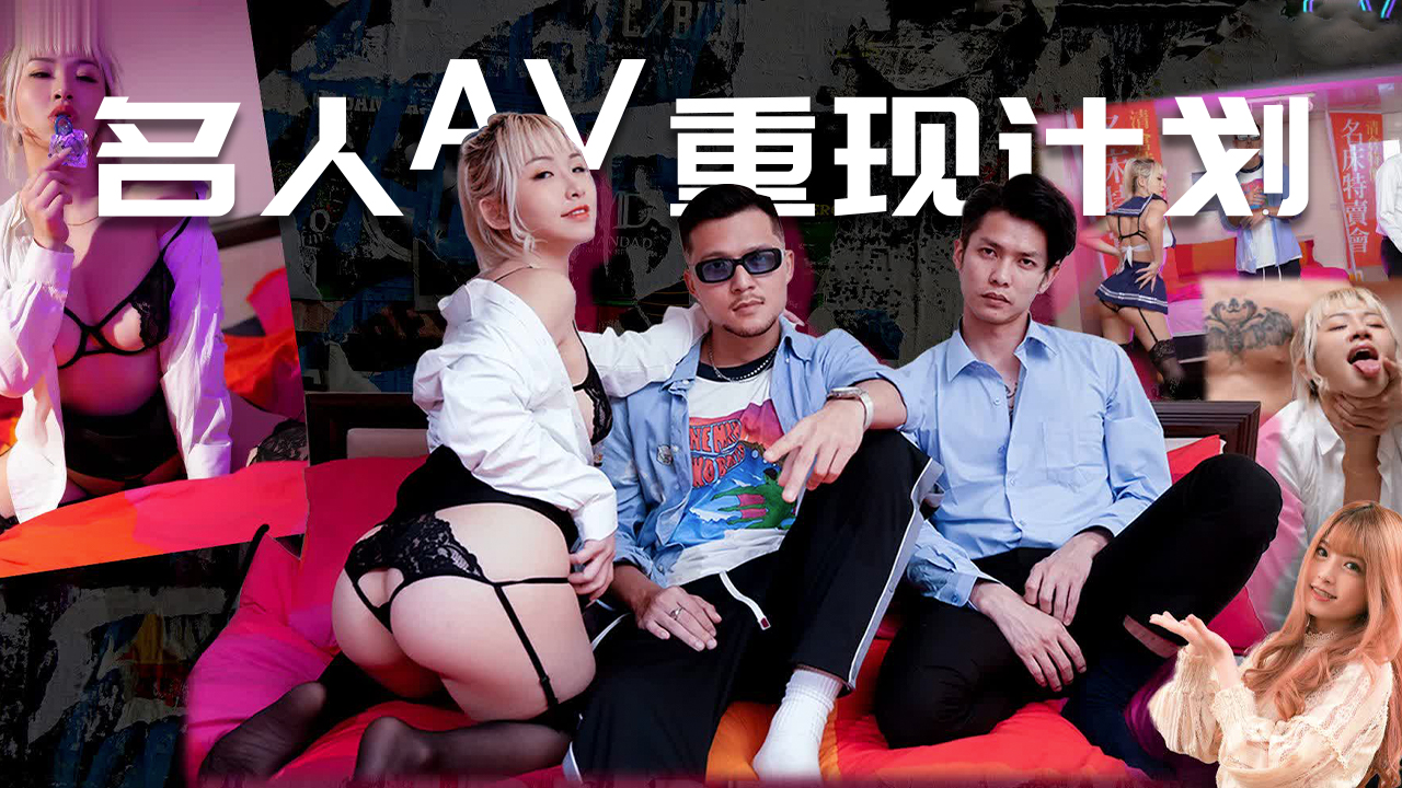 【名人AV真人还原】禁断の肉欲 神似明星の新人女优初下海~秘密拍摄流出