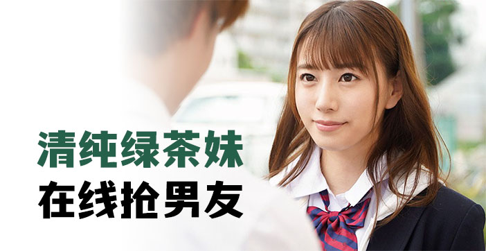 纯欲学生妹当面NTR！真空短裙骑乘位淫语挑衅『你女友有我够骚吗？』