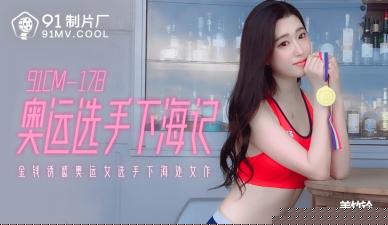 91 178cm奥运级肉体绝叫高潮！美竹铃淫语连发の下海实录【敏感体质激震】